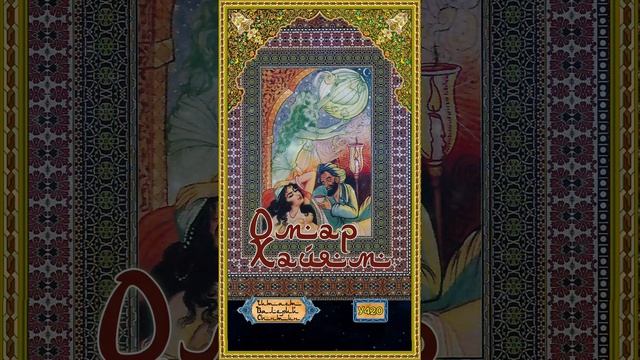 Омар Хайям № У420