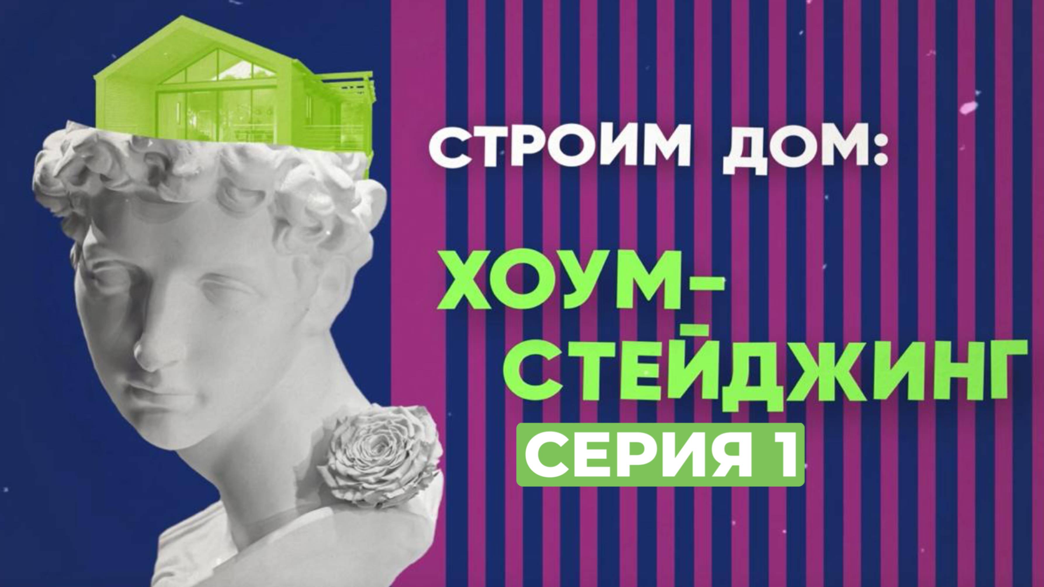 Строим дом: хоумстейджинг| Серия 1
