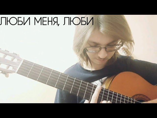 Отпетые Мошенники - Люби меня, люби (theToughPavel Cover)