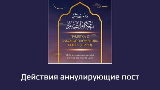 7. Памятка о законоположениях поста // Абу Умар Ас-Сыям