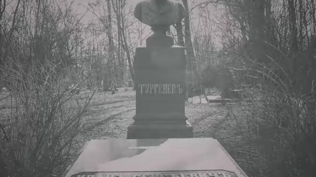 Алкcексей Ромашин. Тургенев