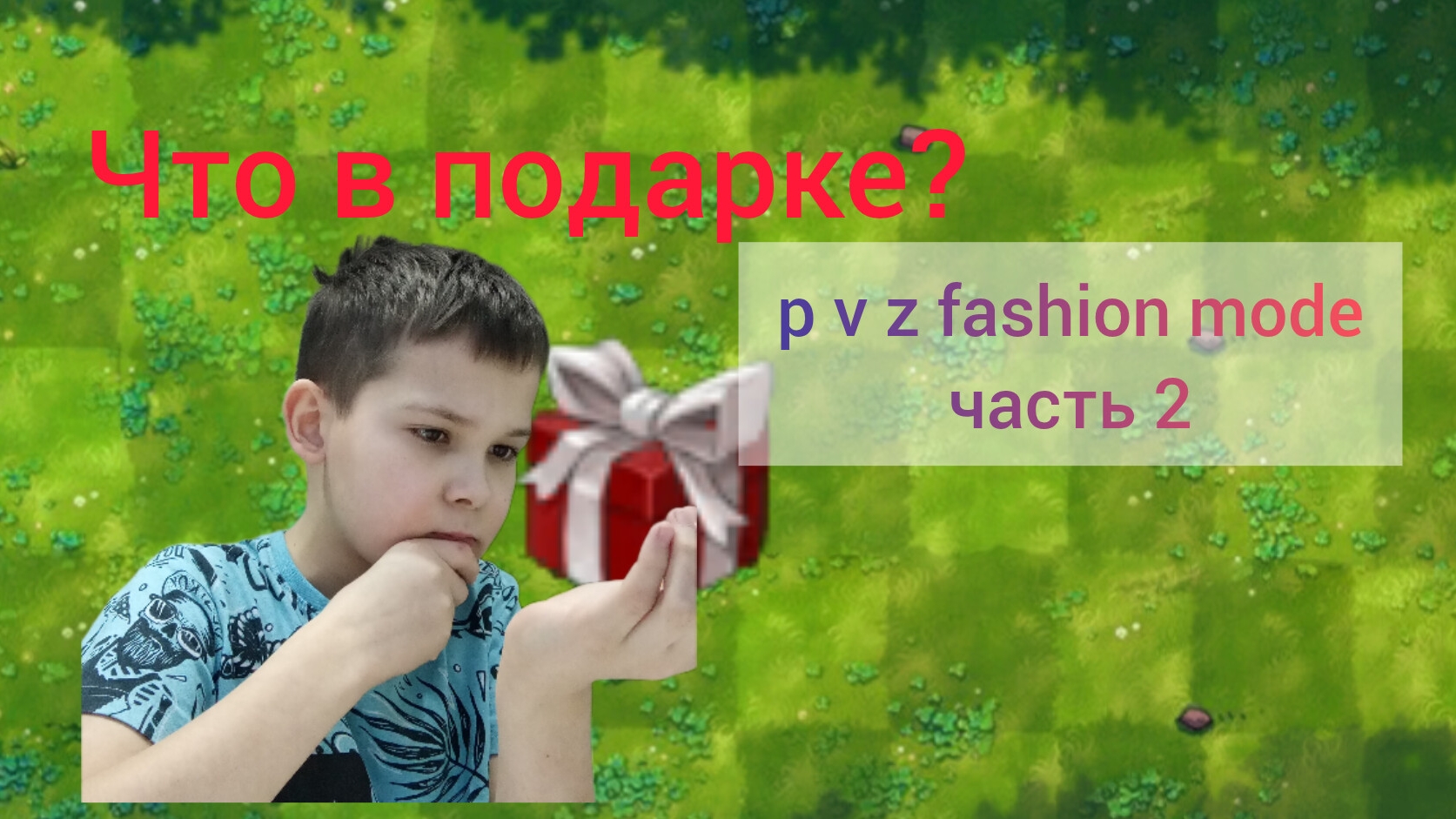 🌱играю в plants 🆚 zombies fusion mode часть 2