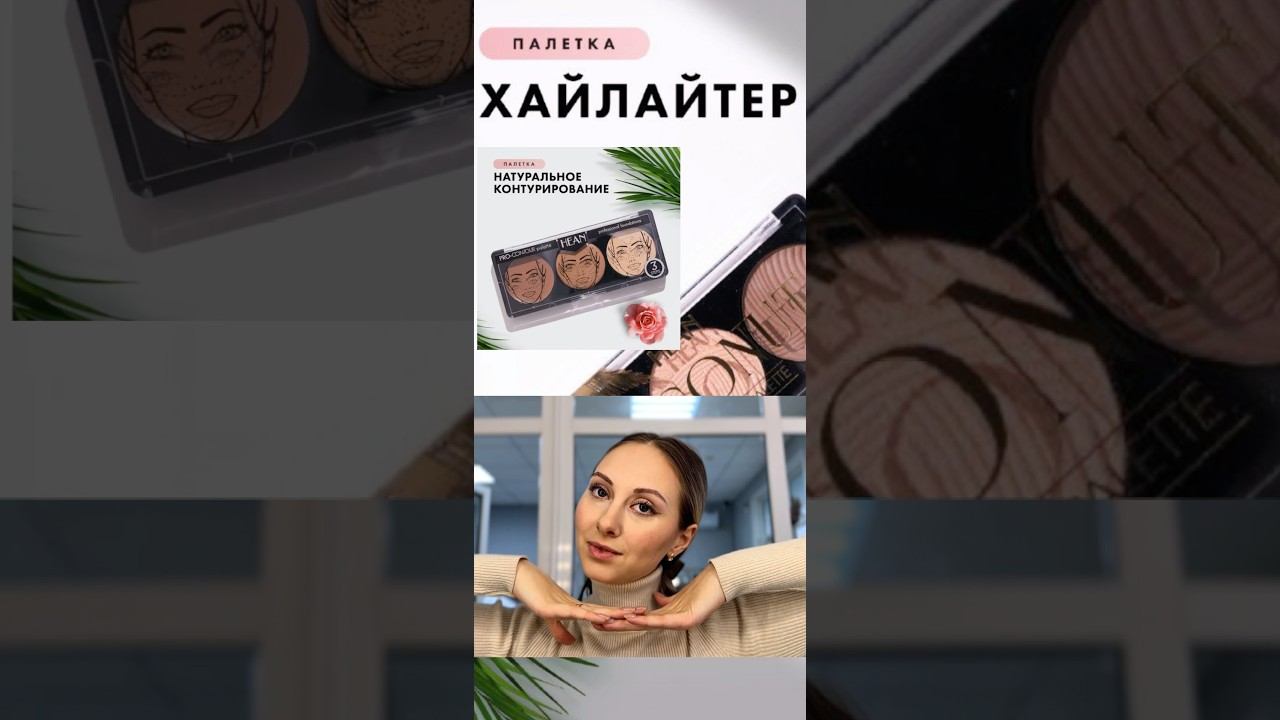 Арт.OZON кремовой палетки -479731730 хайлайтер 479546548 #hean #makeup #makeupartist #makeuptutorial