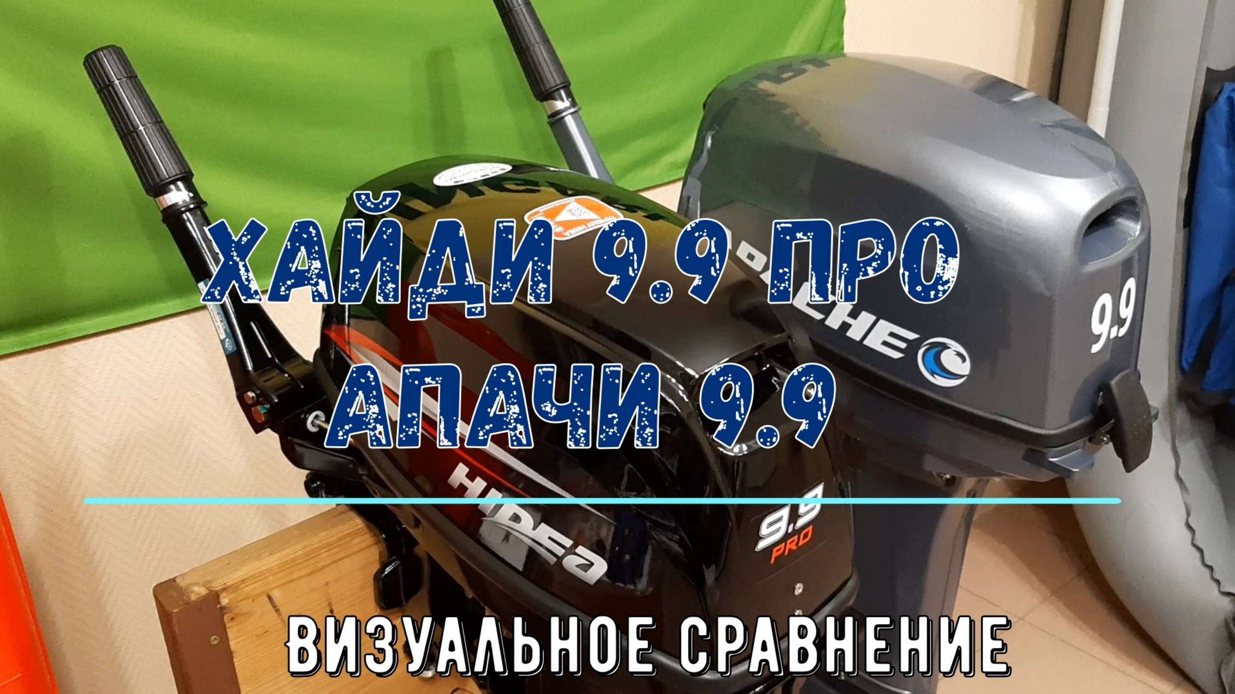 Сравнение моторов  Хайди 9.9 ПРО и Апачи 9.9 ПРО. Оба 326 куб.см.