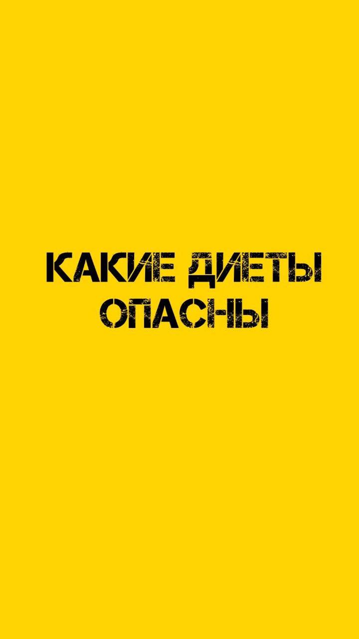 Какие диеты опасны