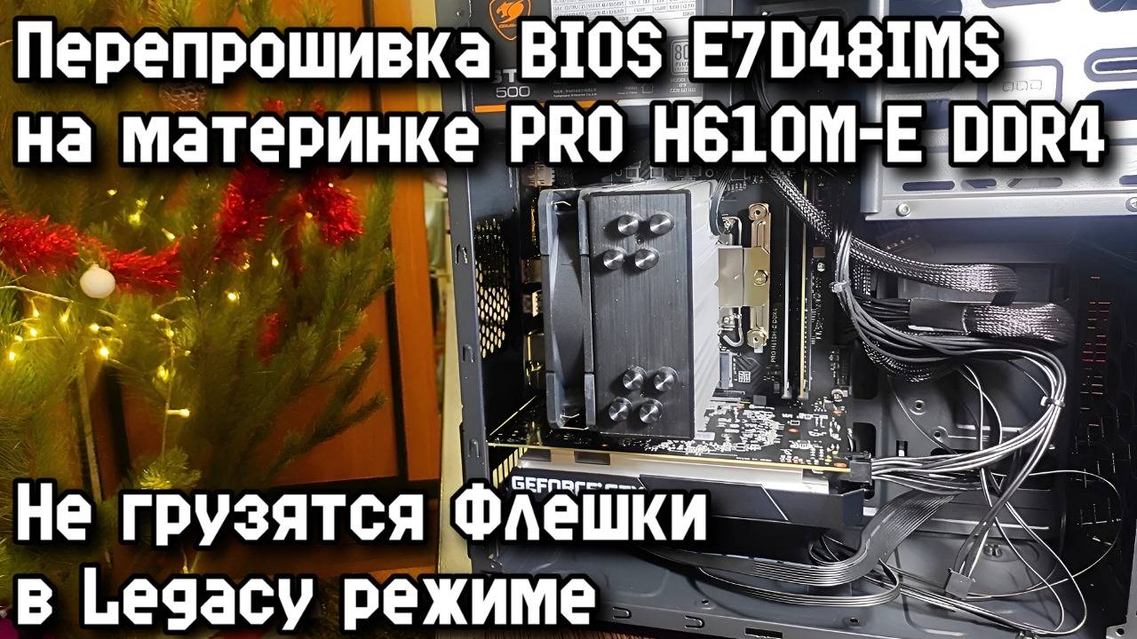 Перепрошивка BIOS E7D48IMS на материнке PRO H610M-E DDR4. Не грузятся Флешки в Legacy режиме.