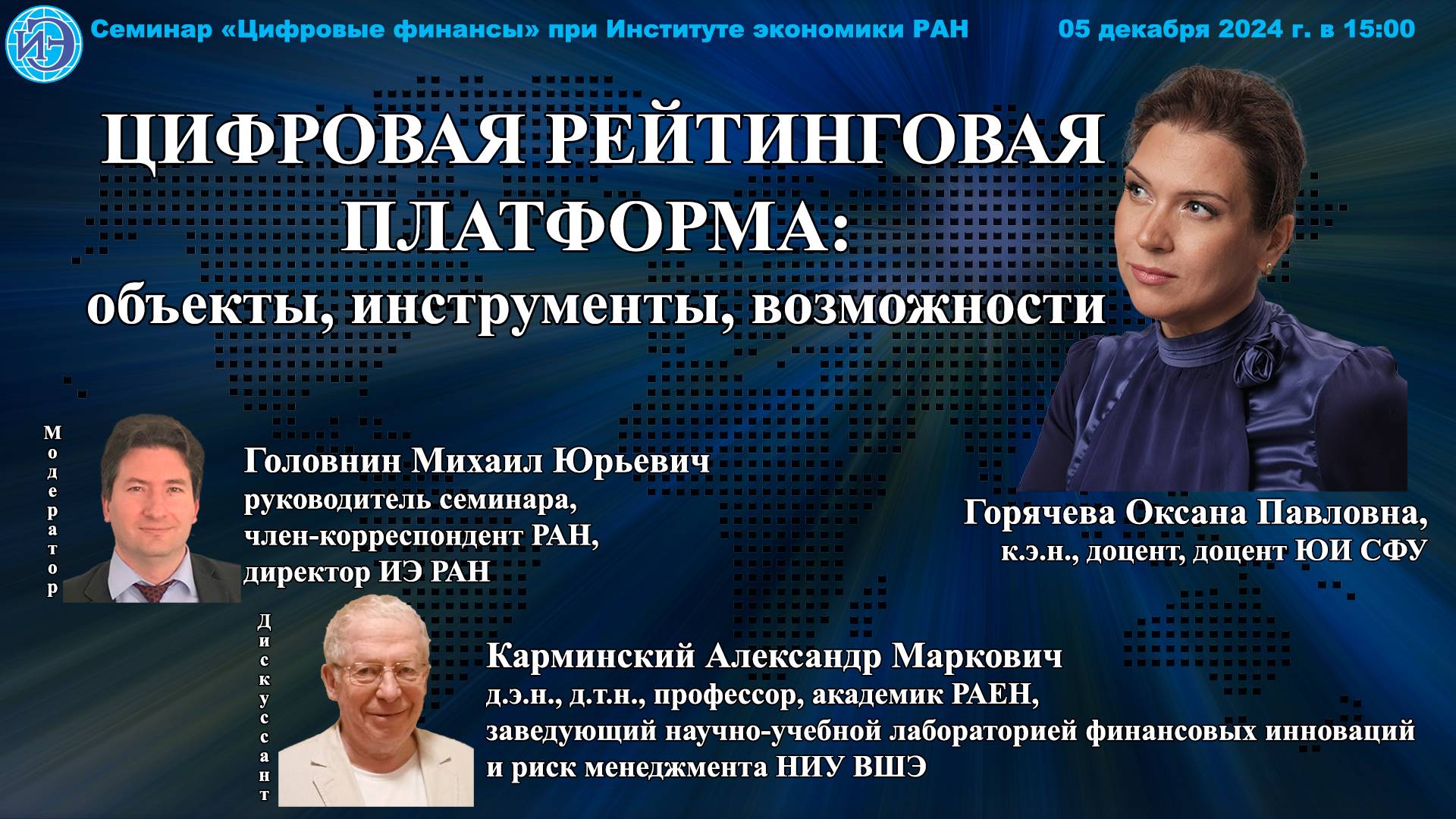Семинар «Цифровые финансы» при ИЭ РАН (05.12.2024)—Доклад О.П.Горячевой