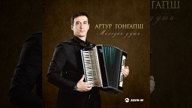 Гуэнгъэпщ къафа (Кафа Гонгапшевых)