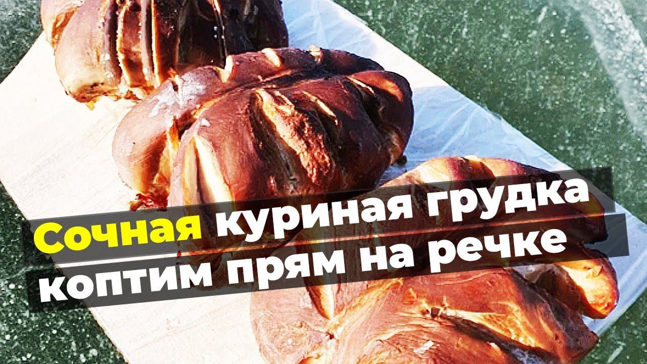 Куриная грудка горячего копчения может быть сочной, я докажу