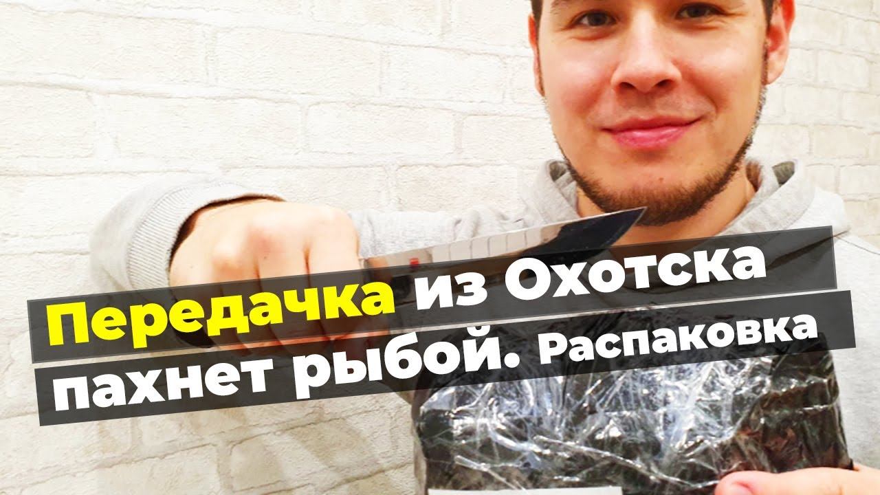 Передали посылку с крайнего севера. Пахнет рыбой, посмотрим что внутри | Распаковка посылки