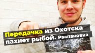 Передали посылку с крайнего севера. Пахнет рыбой, посмотрим что внутри | Распаковка посылки