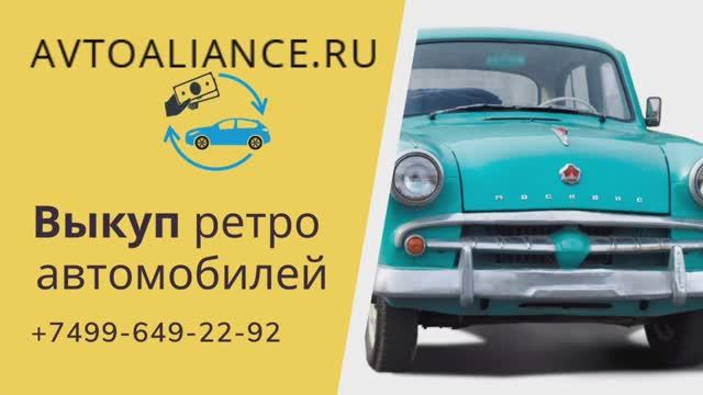 Выкуп ретро автомобилей - Avtoaliance.ru