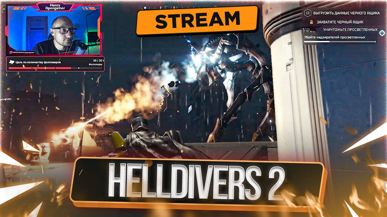 Освобождаем галактику от Иллюминаторов в HELLDIVERS 2 | СТРИМ