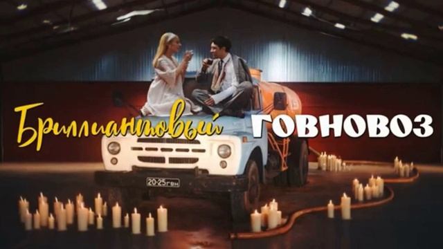 Говновоз но это Помоги мне кф Бриллиантовая рука (вокал без 
музыки)