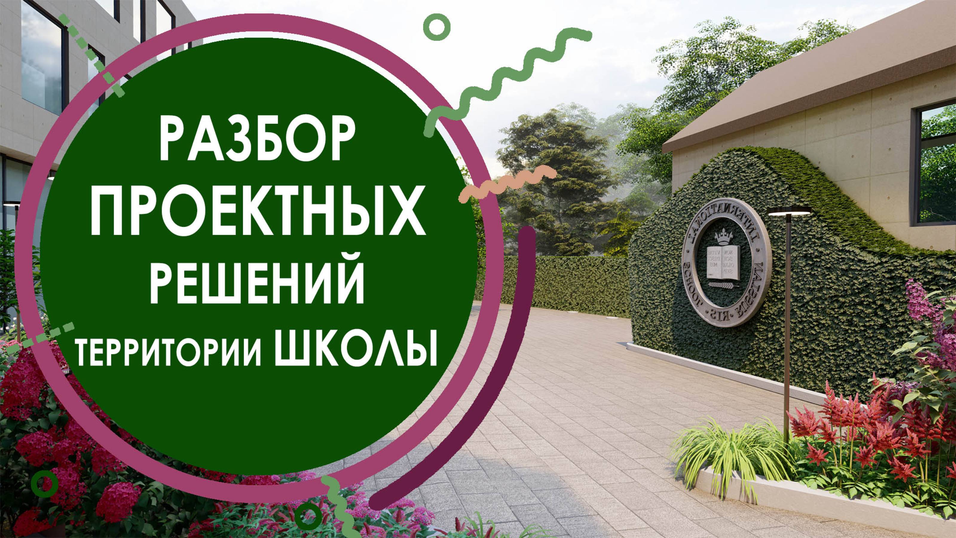 Разбор проектных решений ландшафта частной школы