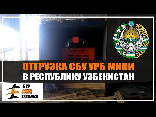 Отгрузка СБУ УРБ МИНИ в Узбекистан от Бурспецтехники