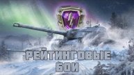 КАТАЕМ РБ ИДЕМ К 5000 РЕЙТИНГА И ВЗВОДОМ В Tanks Blitz
