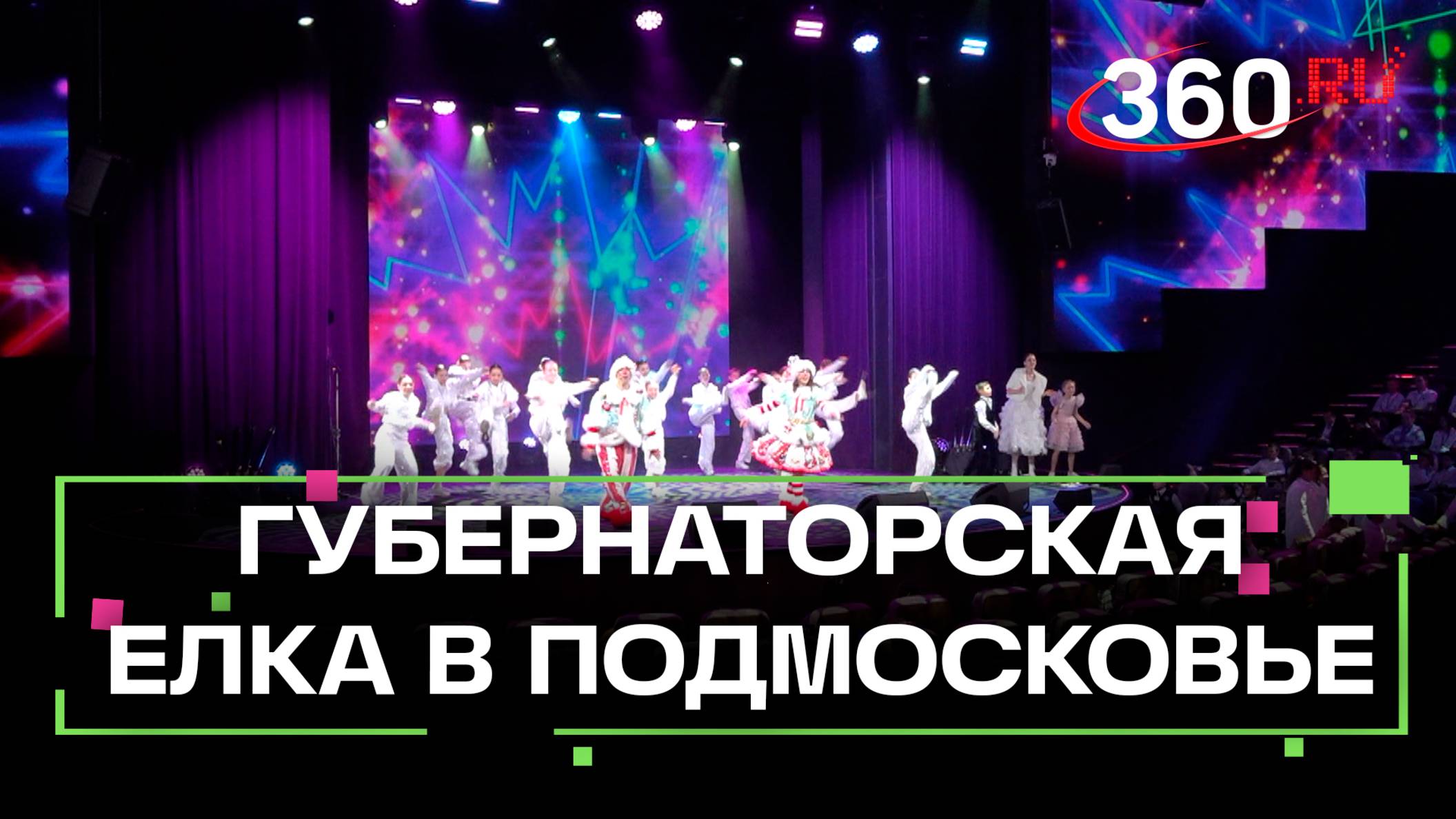 Губернаторская рождественская елка – святочный праздник для самых успешных школьников Подмосковья