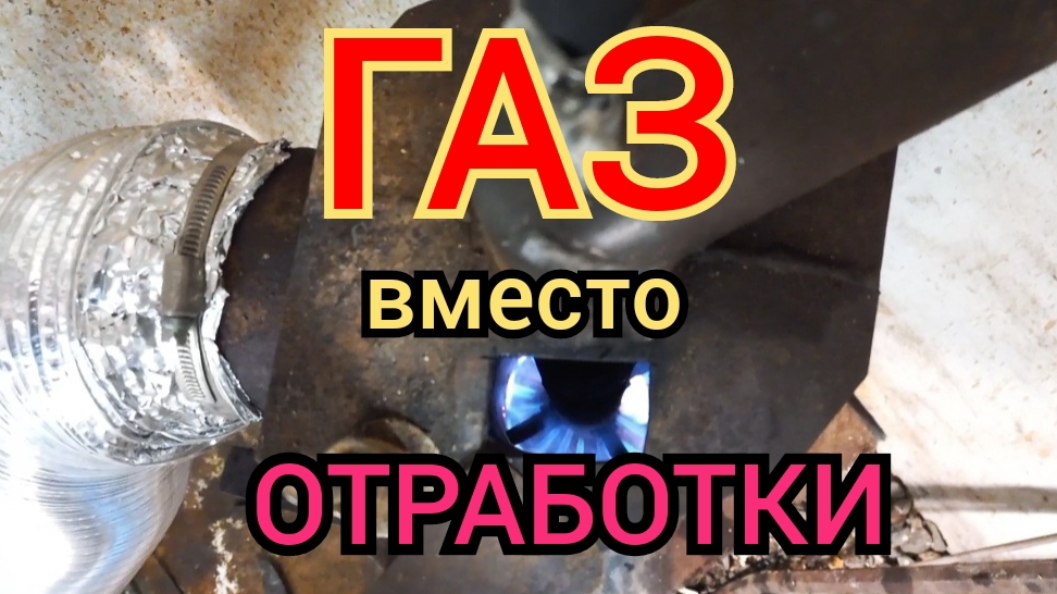 ГАЗ вместо ОТРАБОТКИ