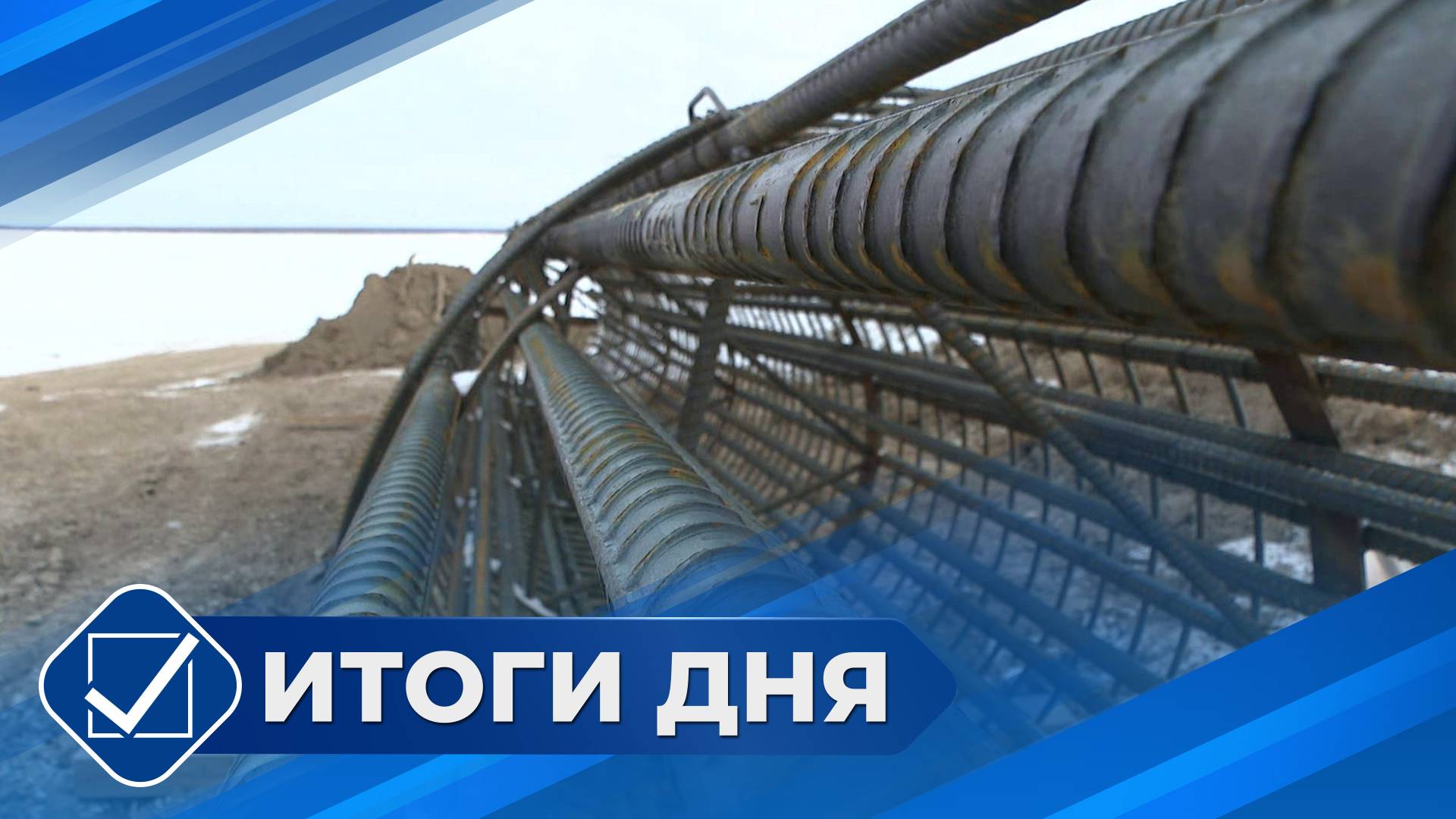 Итоги дня. 17 января 2025 года
