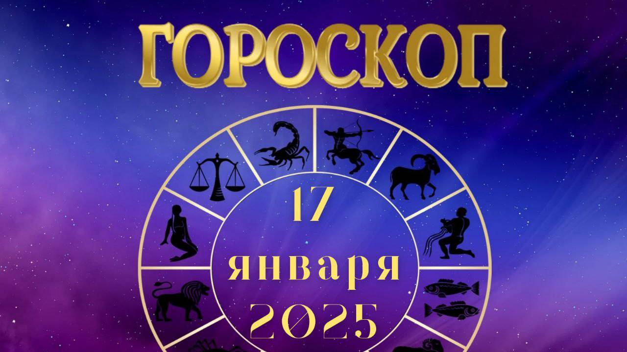 Гороскоп на 17 января 2025 года