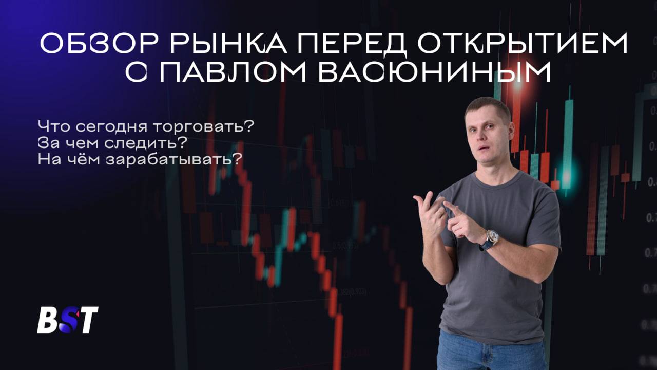 Обзор рынка перед открытием с Black Swan Trade 17.01