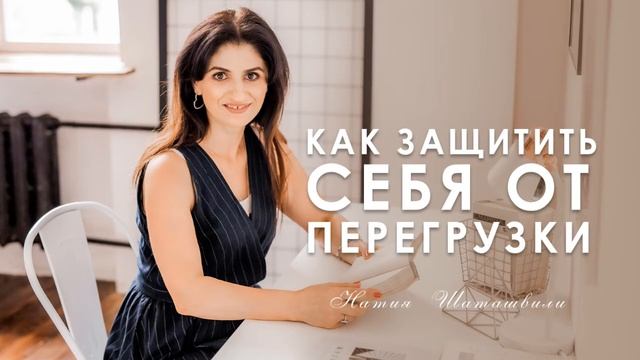 КАК ЗАЩИТИТЬ СЕБЯ ОТ ПЕРЕГРУЗКИ [ Натия Шаташвили ]