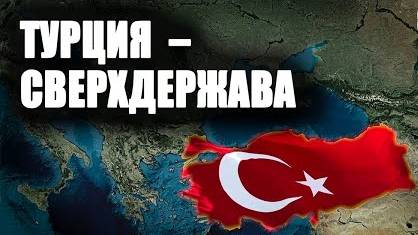 Станет ли Турция сверхдержавой