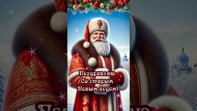 Старый новый год 🎄🎄