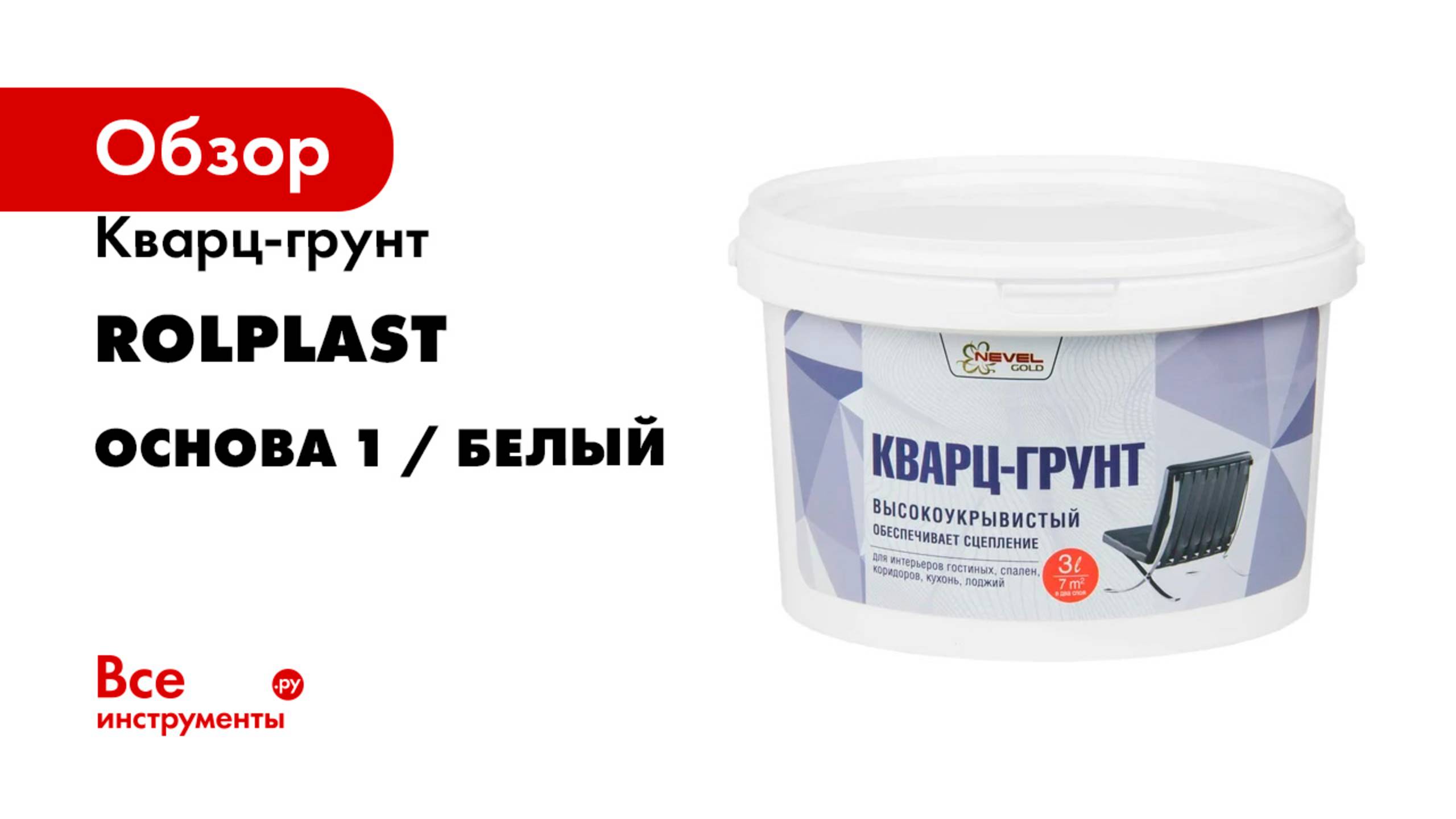 Кварц-грунт Rolplast NEVEL GOLD Основа 1 / Белый
