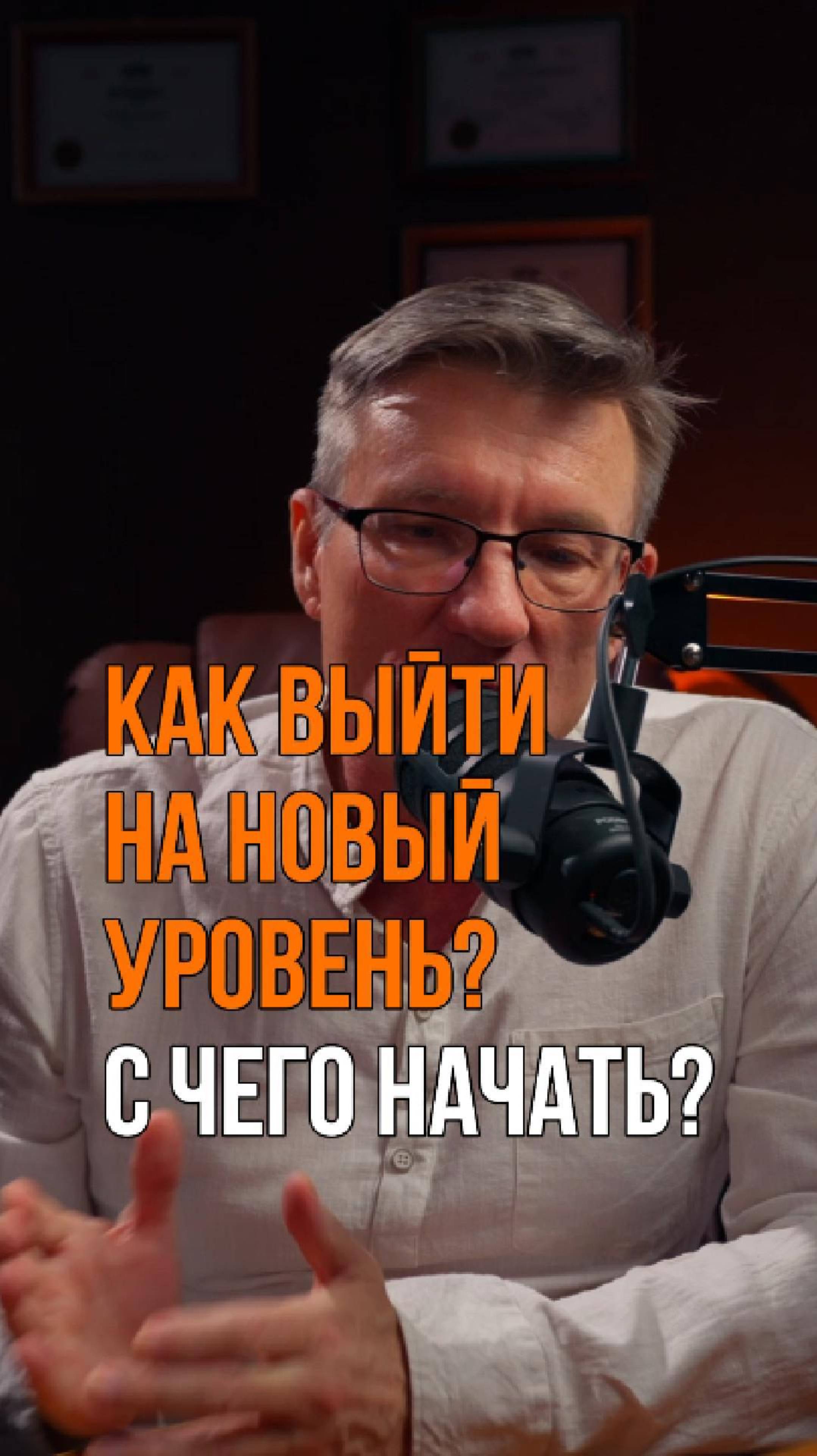 Как выйти на новый уровень