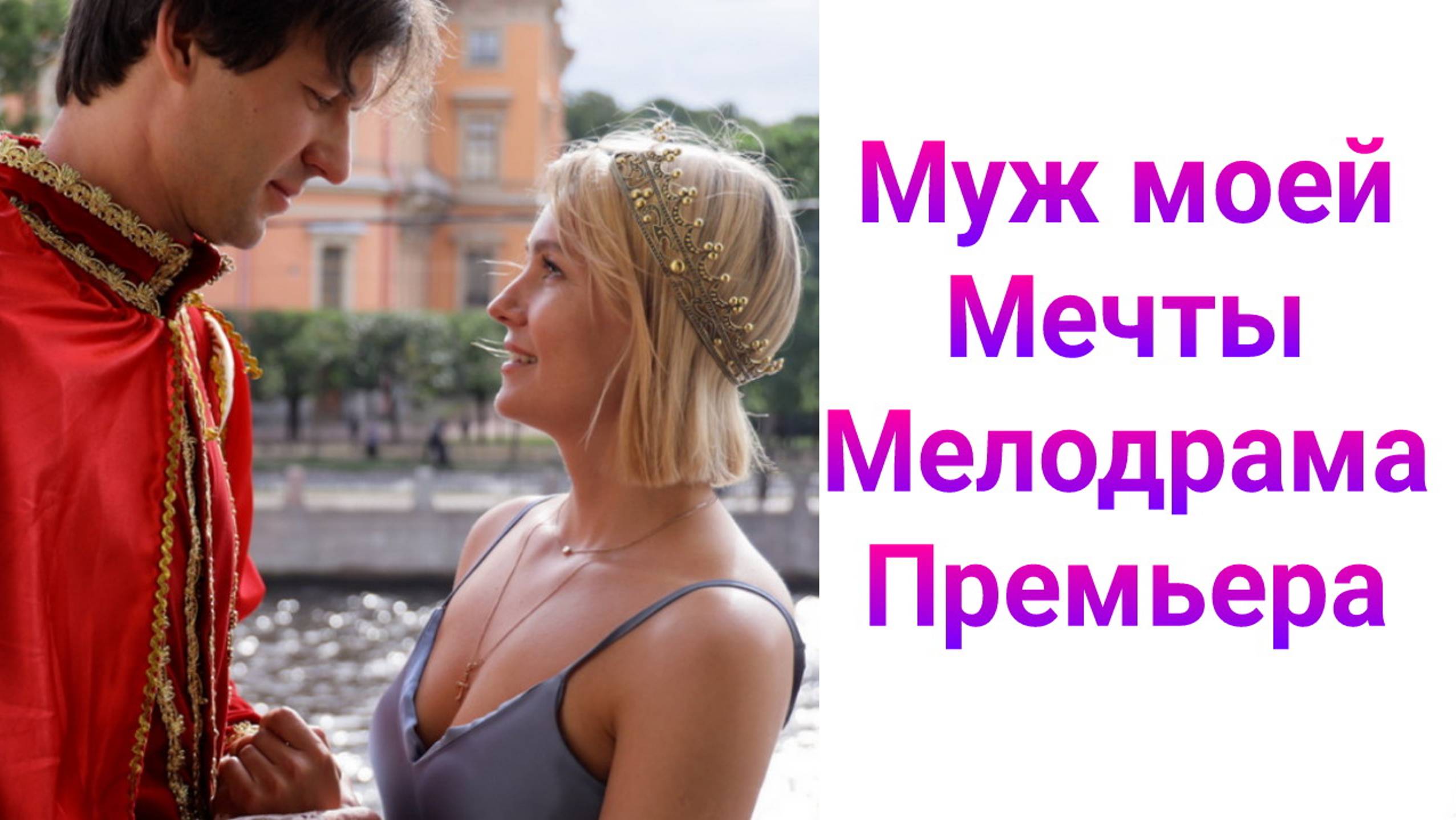 Муж моей мечты 1 — 4 серия , сериал мелодрама Россия 1  2025