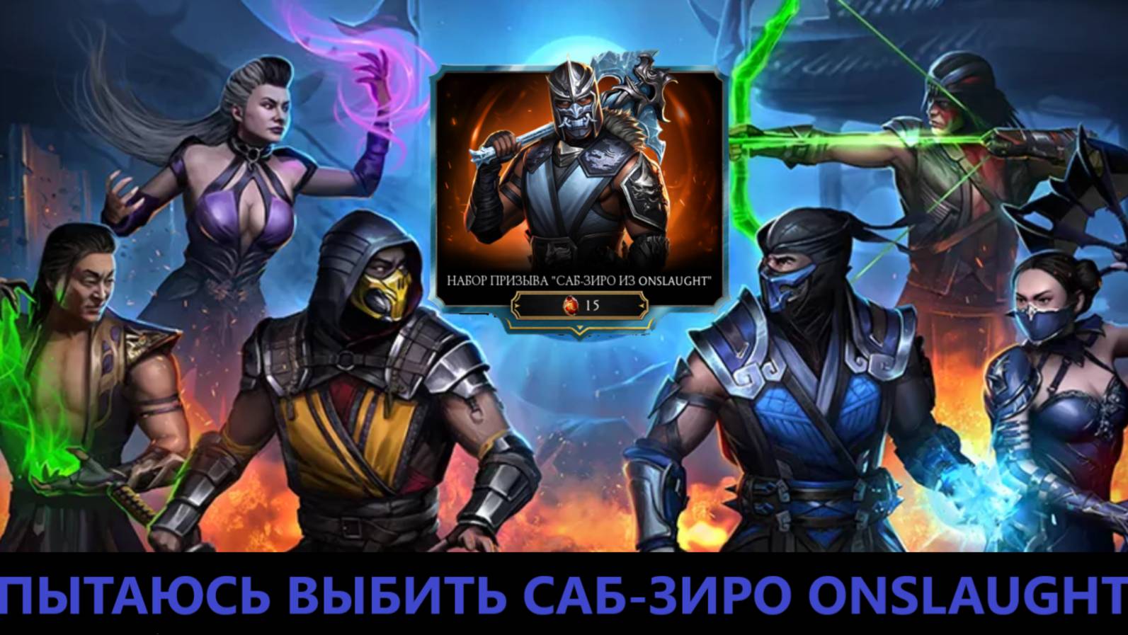 Открытие Наборов Призыва Саб-Зиро Onslaught/Mortal Kombat Mobile.