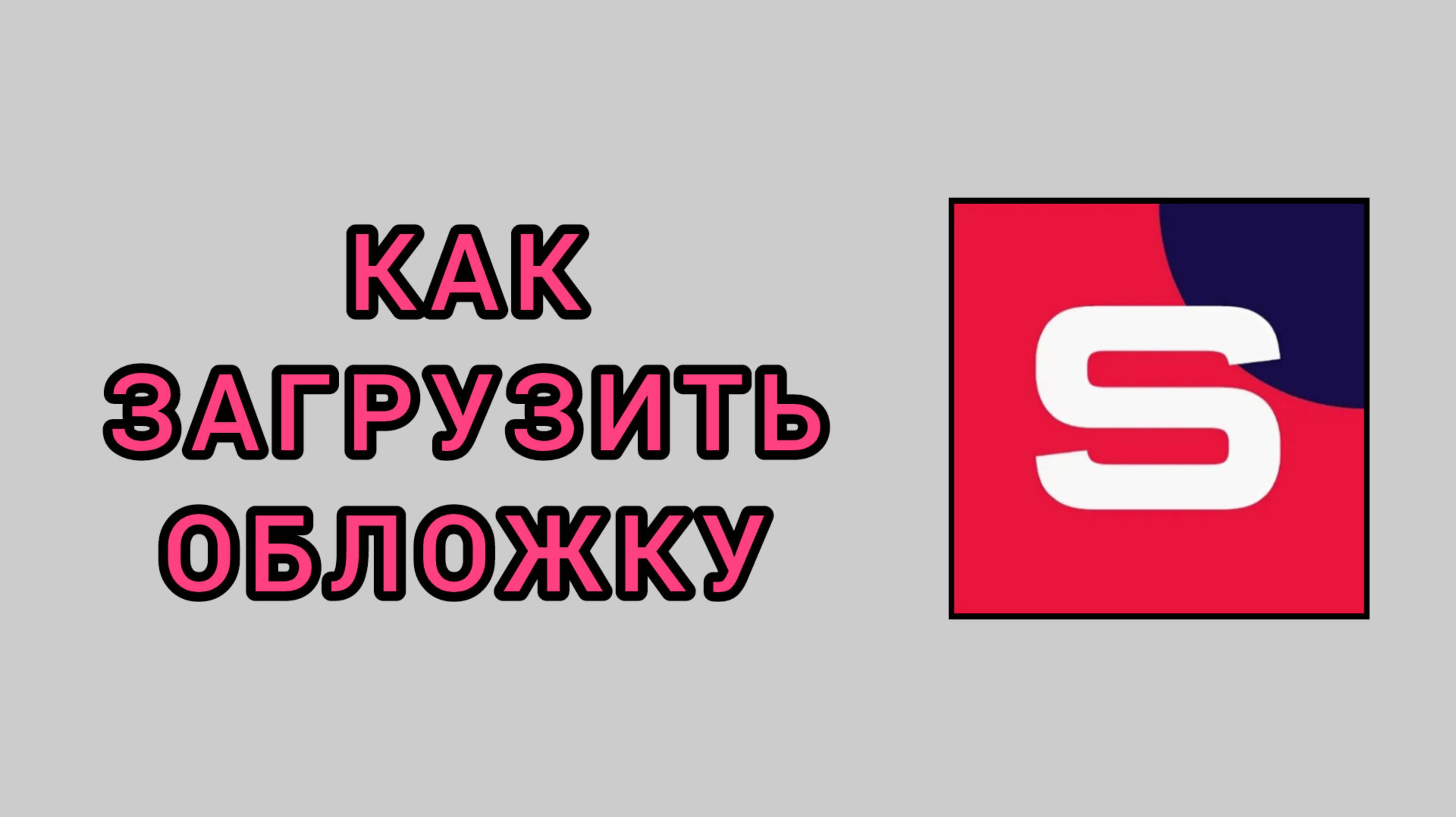 Как загрузить обложку в студии Рутуб