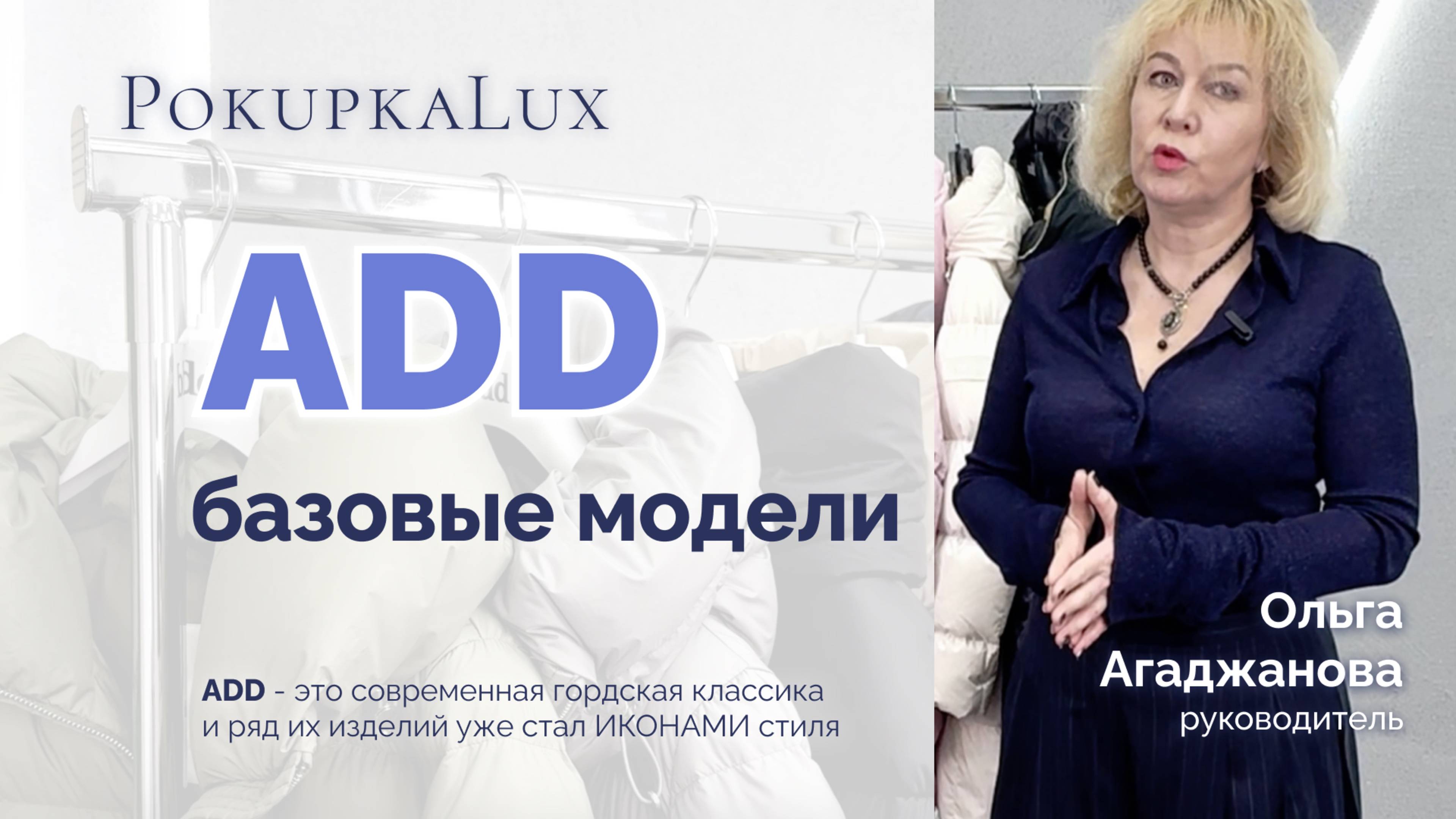 База ADD по версии Ольги | PokupkaLux