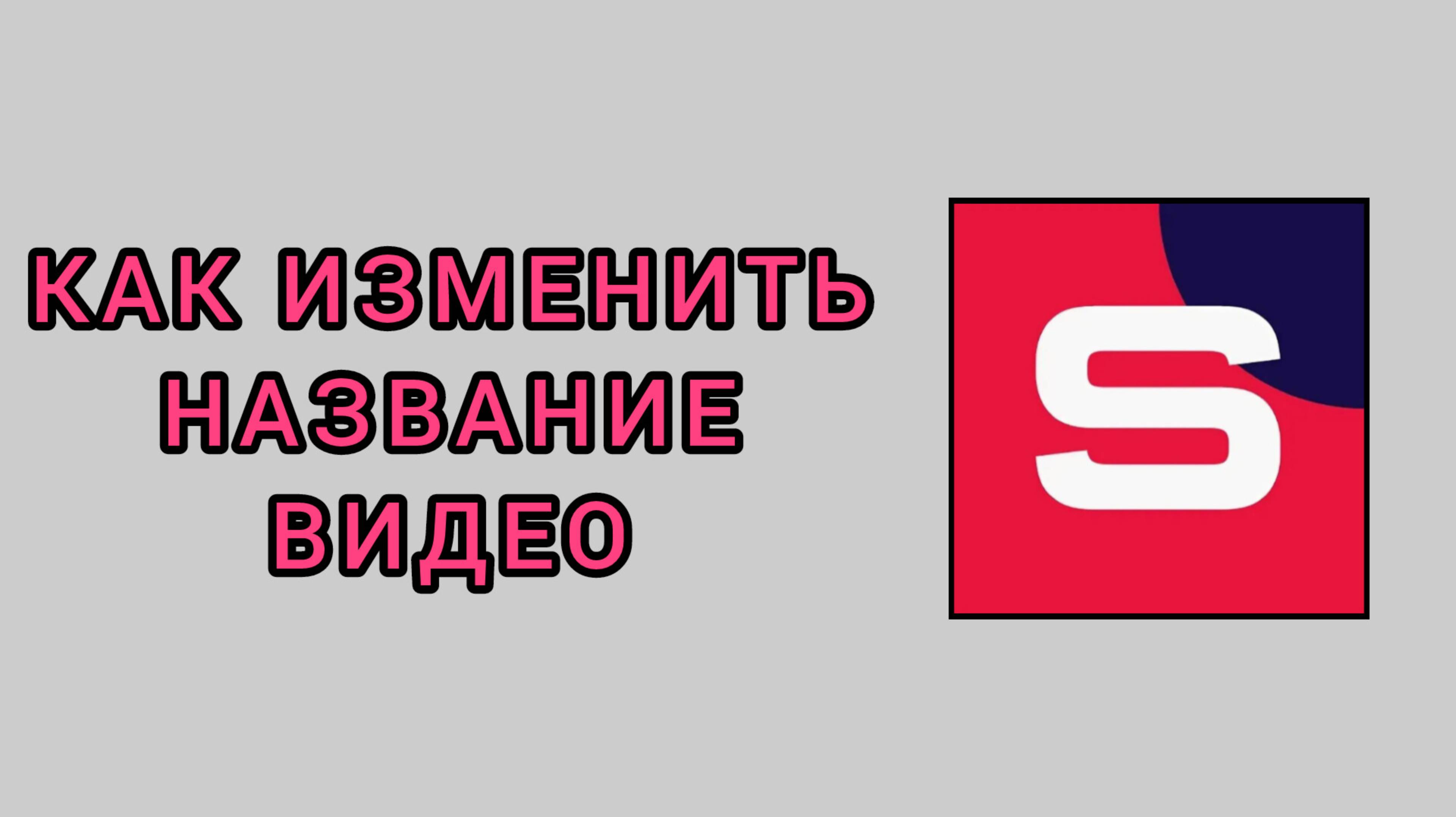 Как изменить название видео в студии Рутуб