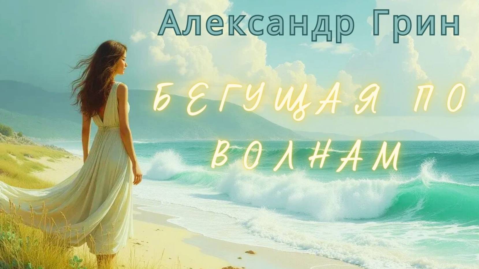Александр Грин Бегущая по волнам. Глава 4. Аудиокнига