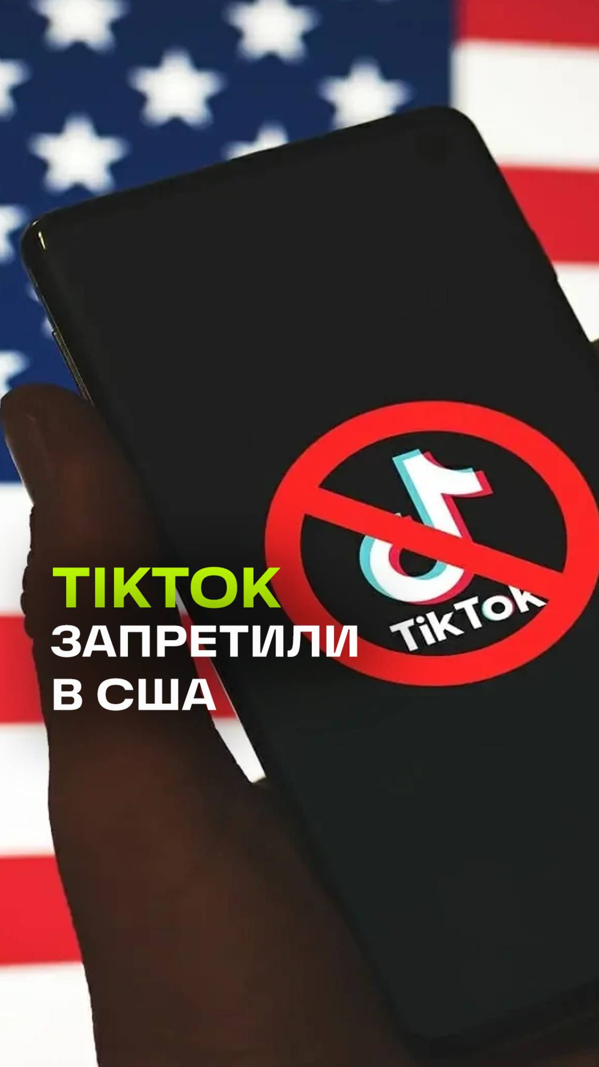 США запретили TikTok: американский верховный суд решение поддержал