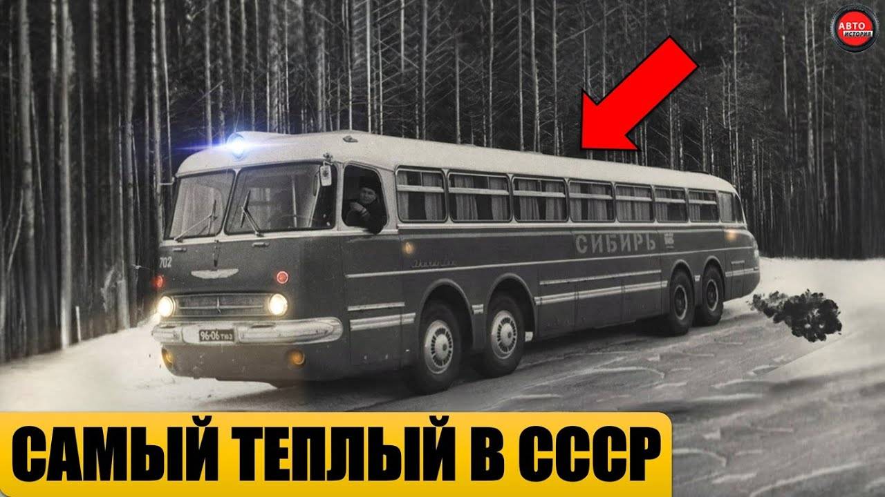 5 САМЫХ ТЕПЛЫХ АВТОБУСОВ СССР.