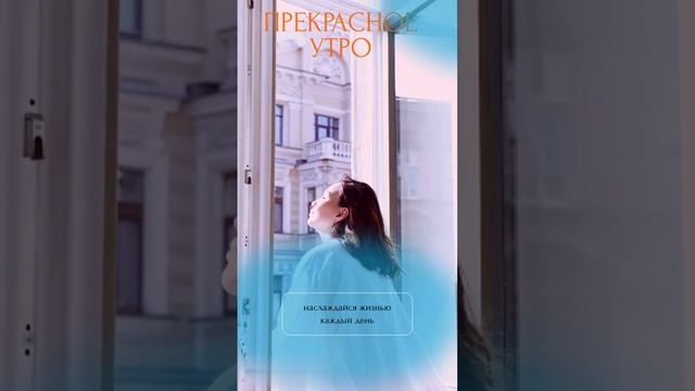 Девушка наслаждается утренним дем.