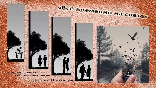 "Всё временно на свете" Муз.,слова,исполнение: Борис Протасов