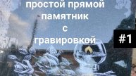 Не дорогой памятник по акции. С гравировкой креста и свечи с розами. Купить Тверь . Мемориал Тверь