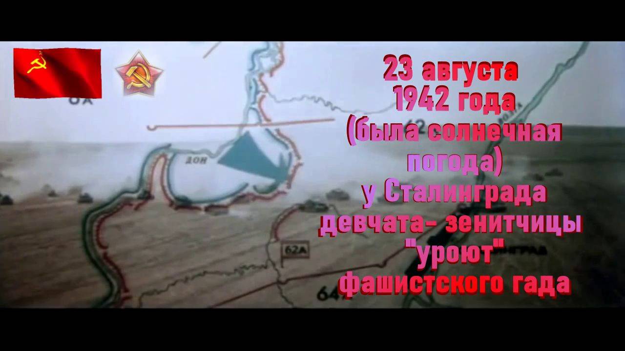 Маленький отряд Подвиг зенитчиц Сталинграда