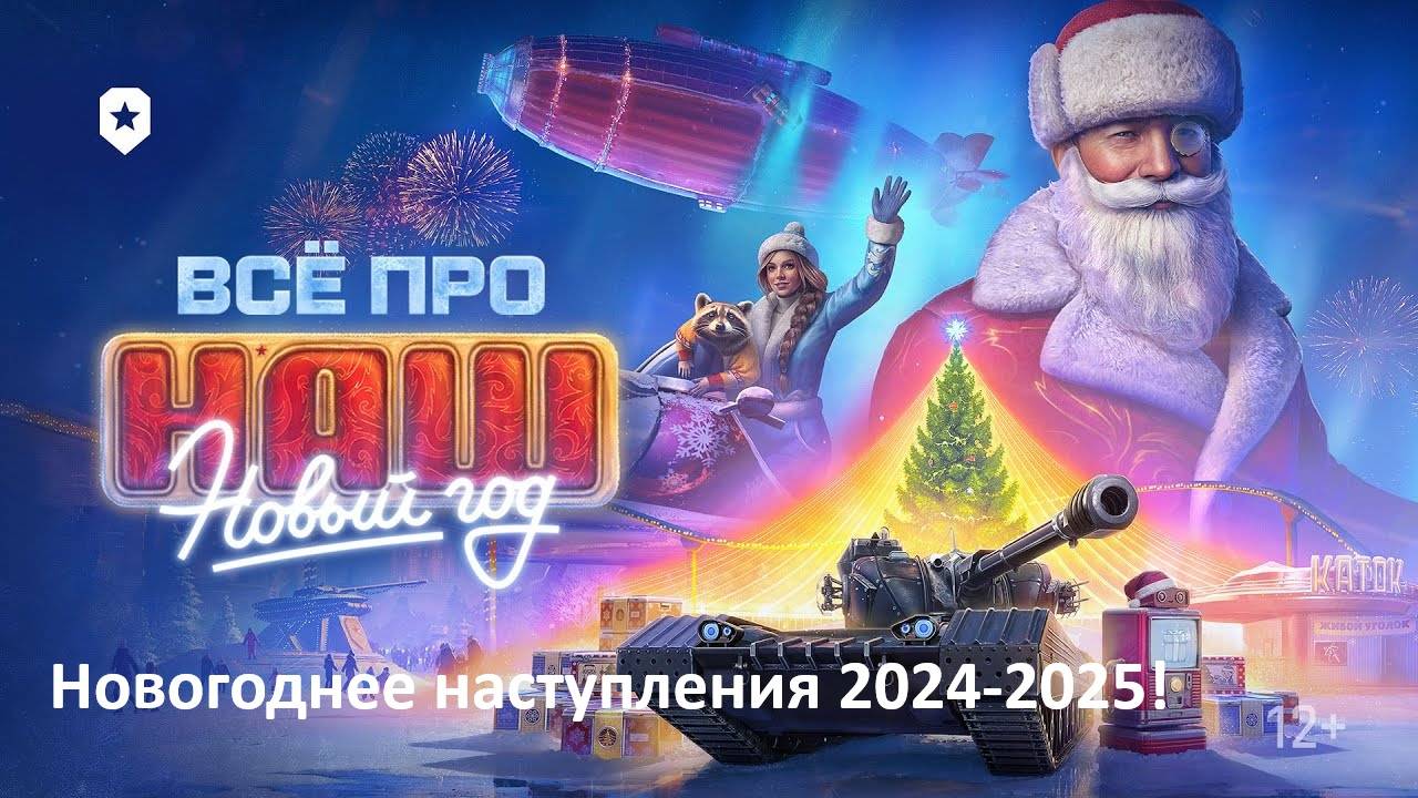 🎄Мир танков, Катаю на танках из новогодних коробок, Новогоднее наступления 2024-2025 , Стрим 30🎄