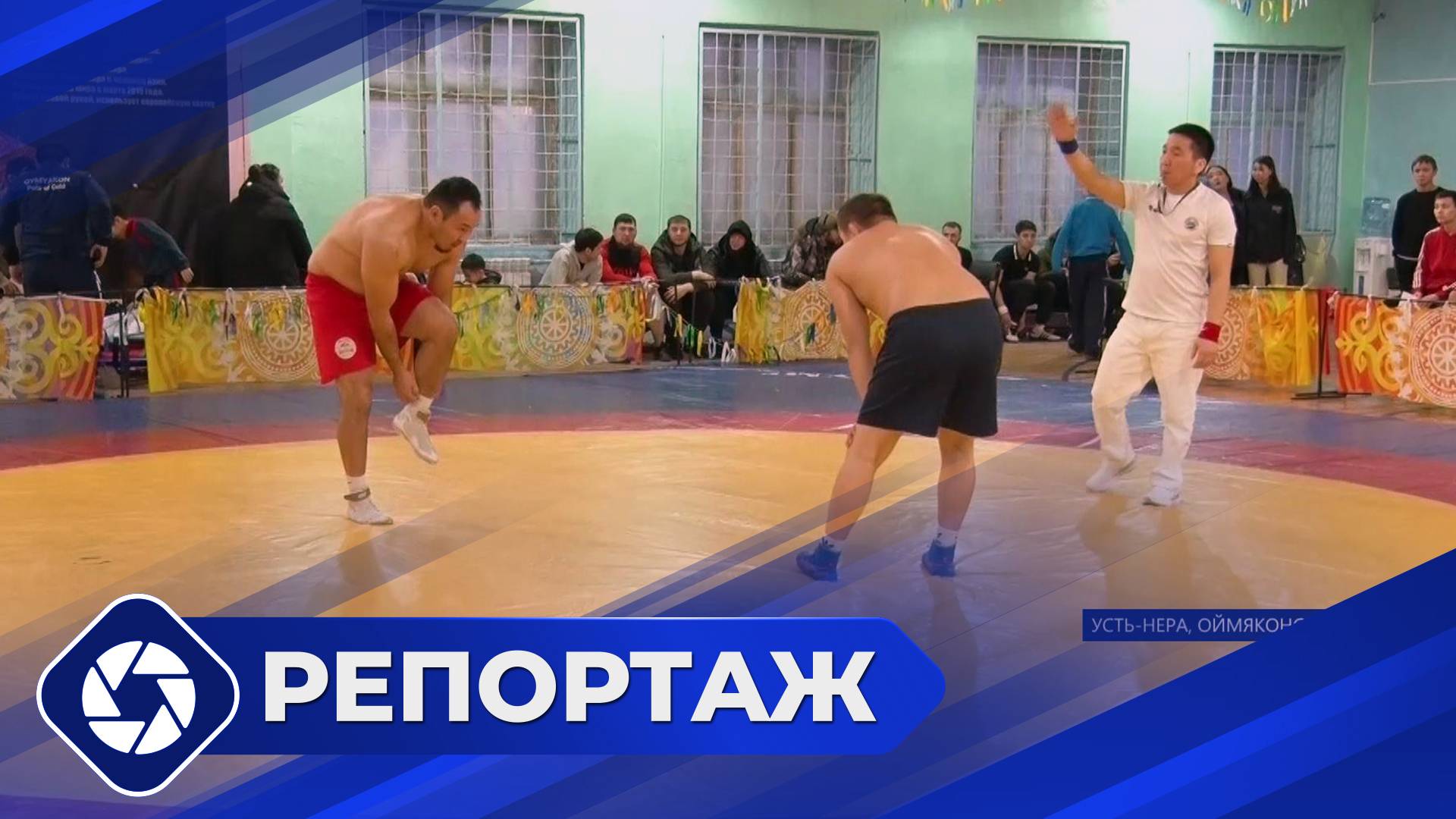 Репортаж: Турнир по борьбе хапсагай в Усть-Нере
