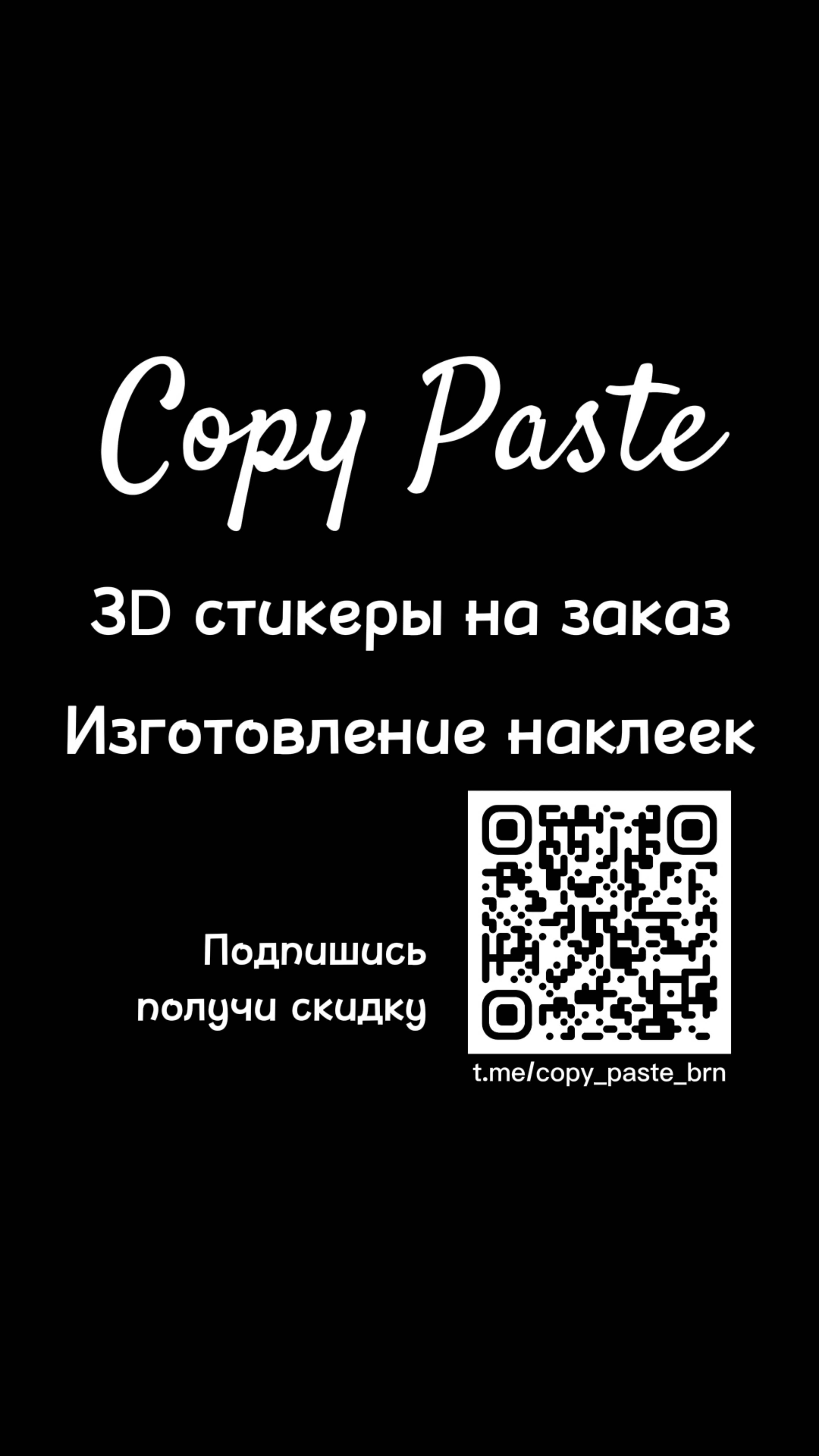 Copy Paste
3D стикеры Барнаул
Отправка по всей России