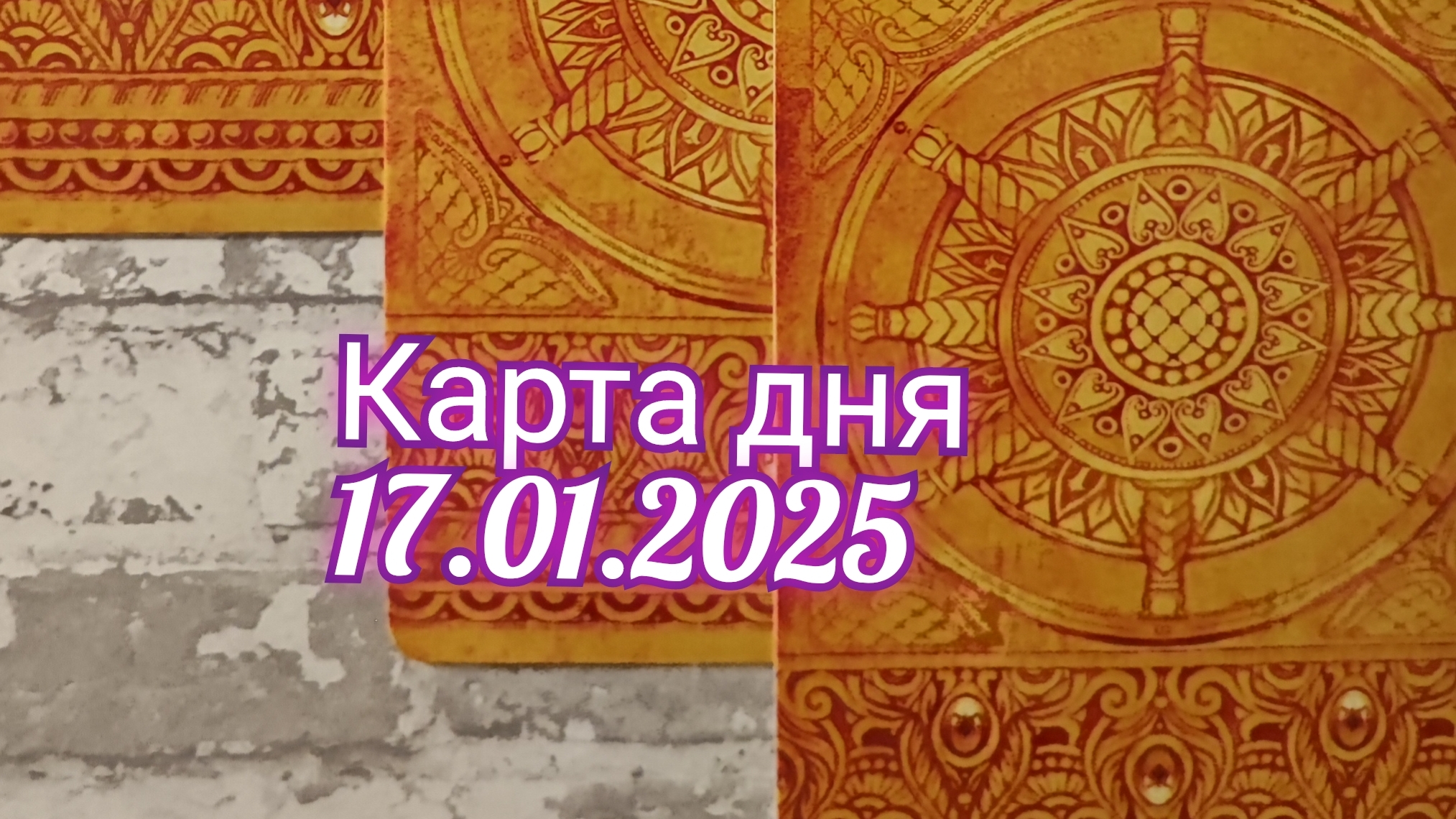 Карта дня 17.01.2025. Таро