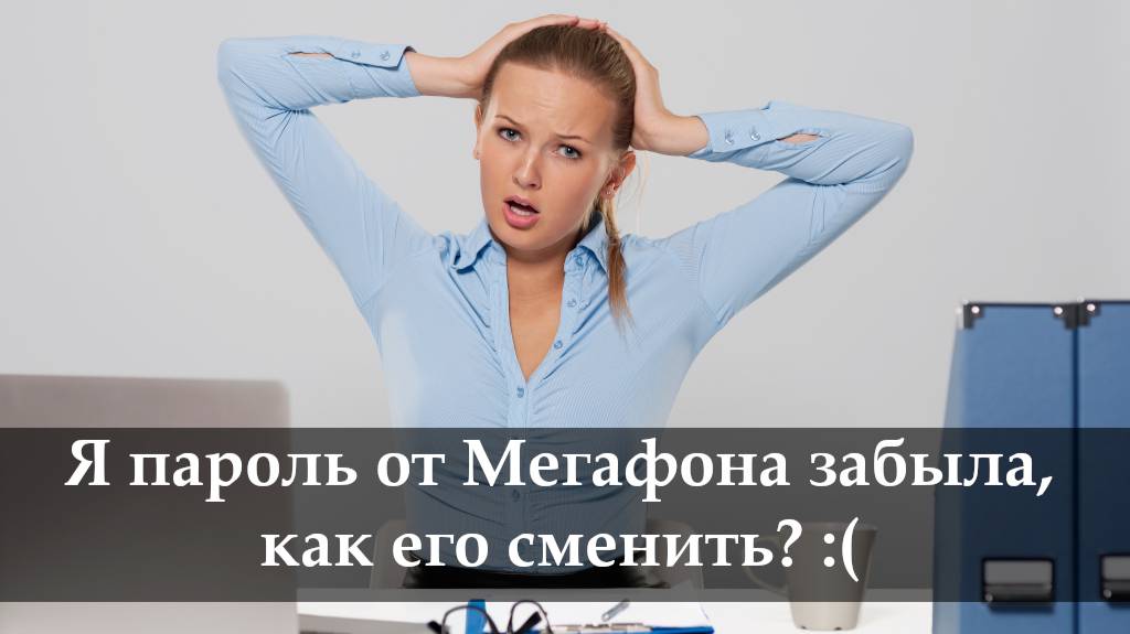 Сменить пароль в личном кабинете Мегафон