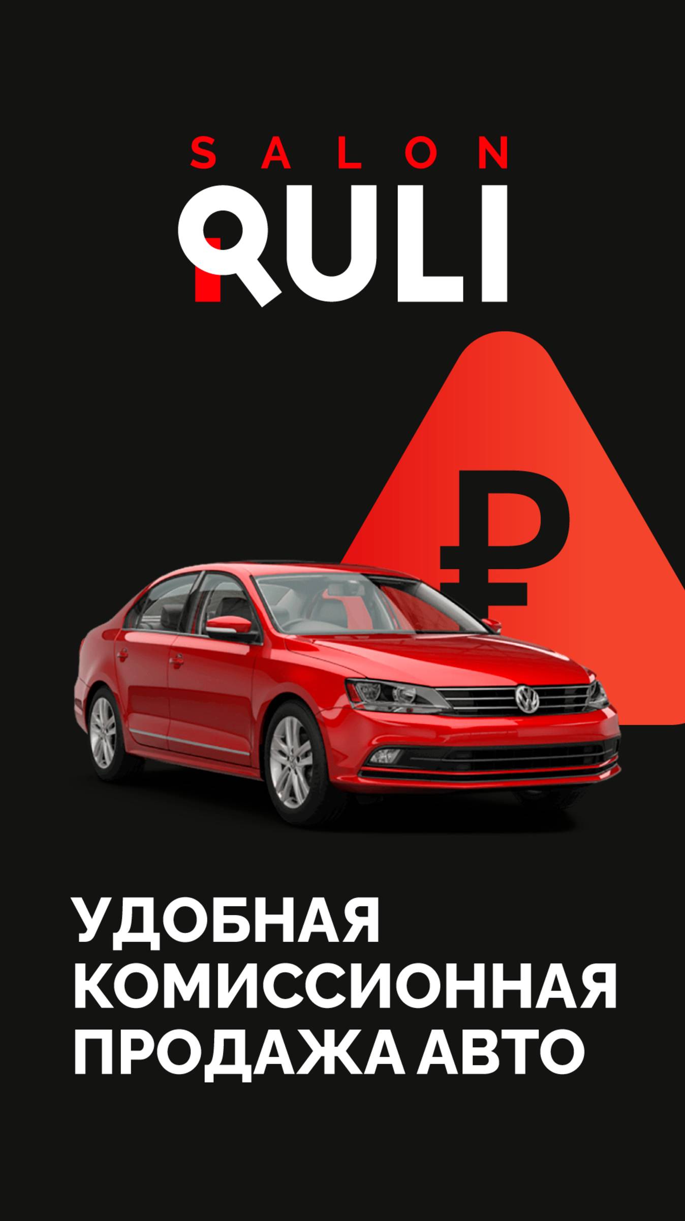Комиссионная продажа в RULI.