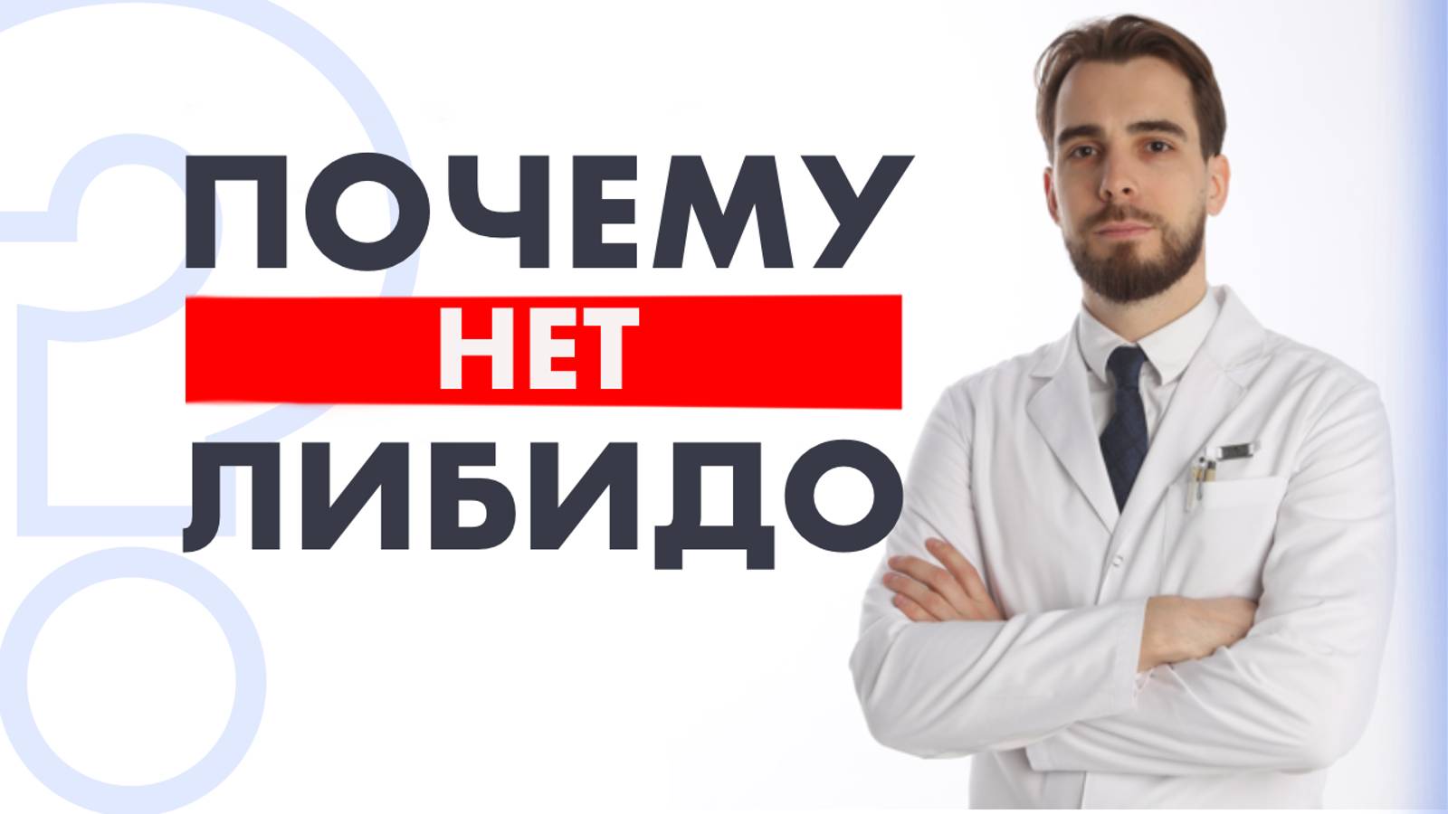 Снижение либидо у мужчин. ТОП-3 причины отсутствия либидо по анализам крови.